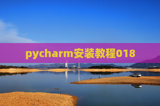 pycharm安装教程018